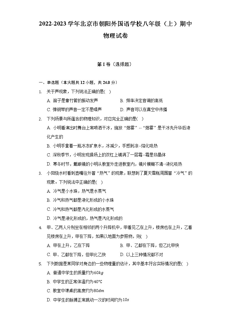 2022-2023学年北京市朝阳外国语学校八年级（上）期中物理试卷（含解析）01