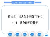 粤沪版八年级物理上第四章物质的形态及其变化4.1从全球变暖谈起习题课件