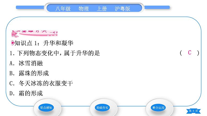 粤沪版八年级物理上第四章物质的形态及其变化4.4升华和凝华习题课件第3页