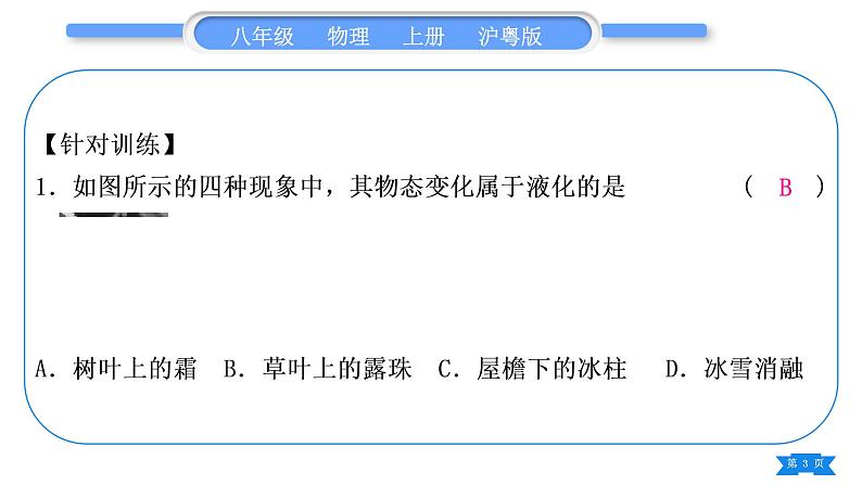 粤沪版八年级物理上第四章物质的形态及其变化专题五物态变化辨识习题课件第3页