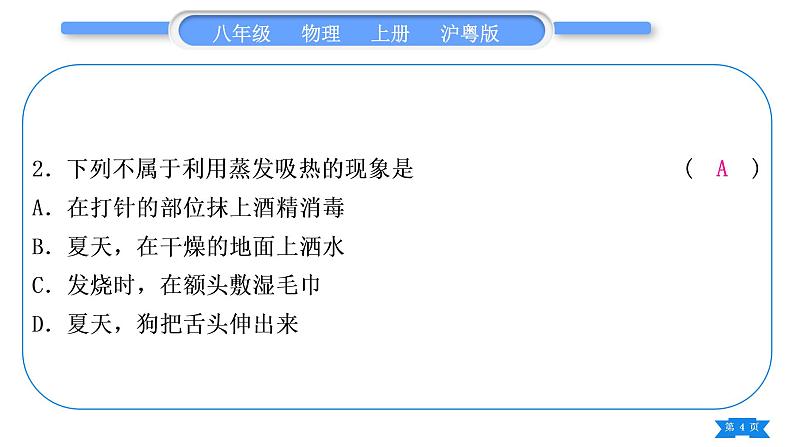 粤沪版八年级物理上第四章物质的形态及其变化专题五物态变化辨识习题课件第4页