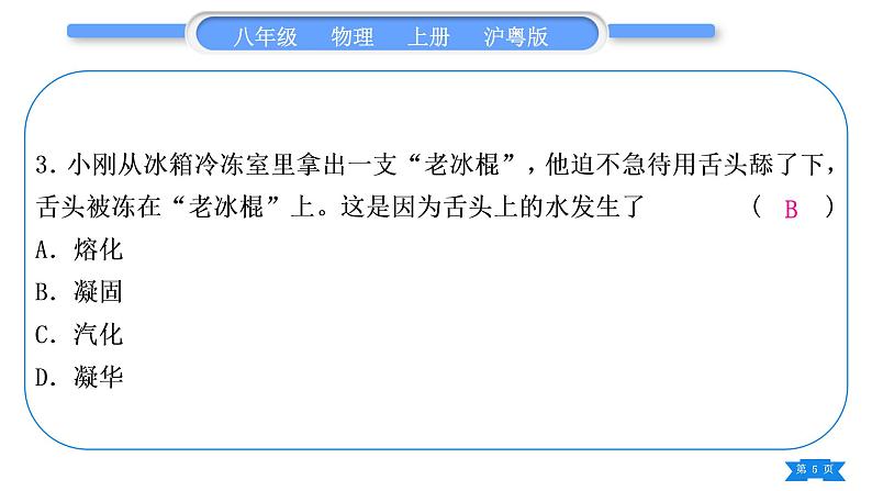 粤沪版八年级物理上第四章物质的形态及其变化专题五物态变化辨识习题课件第5页