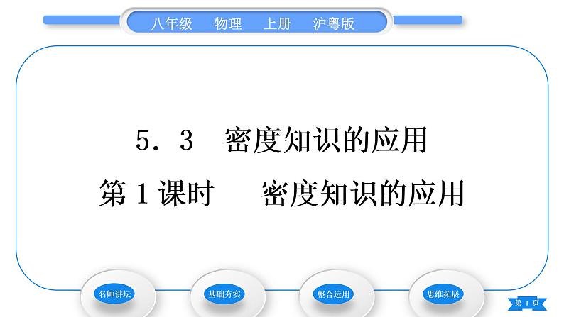 粤沪版八年级物理上第五章我们周围的物质5.3密度知识的应用第1课时密度知识的应用习题课件第1页