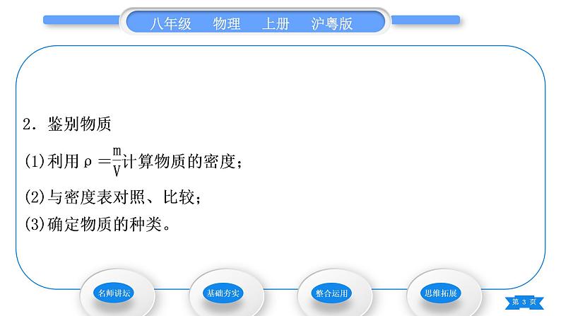 粤沪版八年级物理上第五章我们周围的物质5.3密度知识的应用第1课时密度知识的应用习题课件第3页