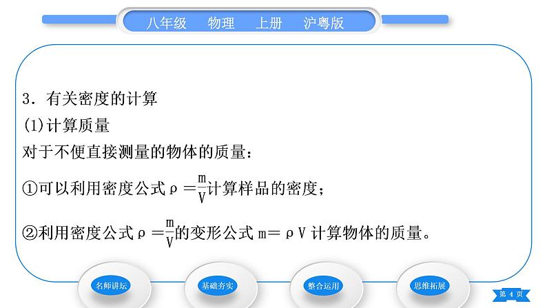 粤沪版八年级物理上第五章我们周围的物质5.3密度知识的应用第1课时密度知识的应用习题课件第4页