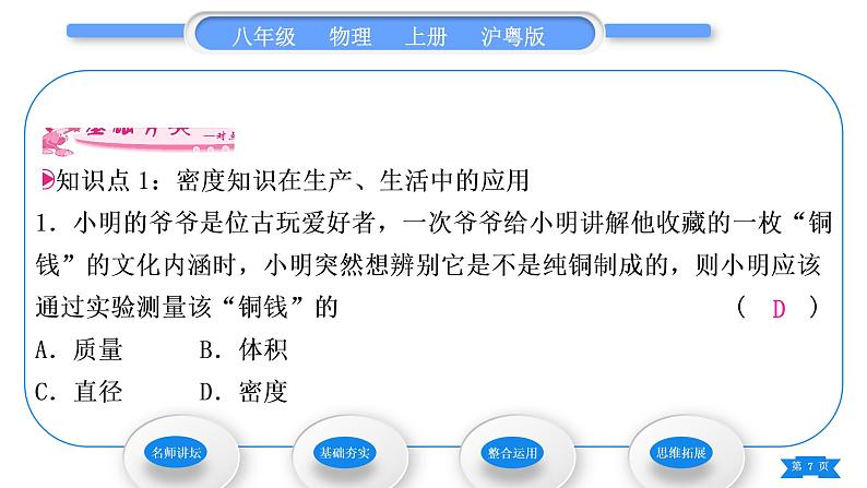 粤沪版八年级物理上第五章我们周围的物质5.3密度知识的应用第1课时密度知识的应用习题课件第7页