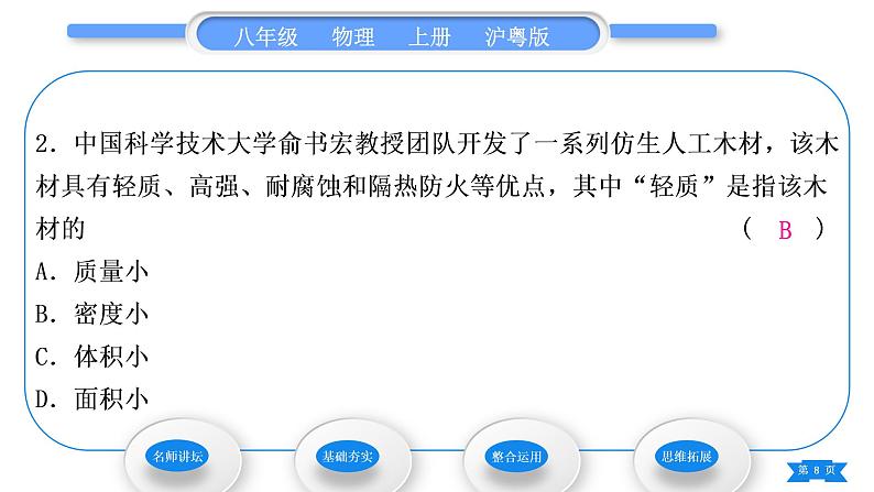 粤沪版八年级物理上第五章我们周围的物质5.3密度知识的应用第1课时密度知识的应用习题课件第8页