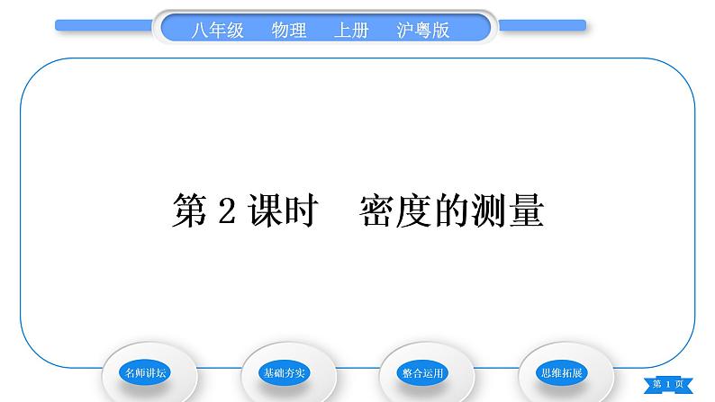 粤沪版八年级物理上第五章我们周围的物质5.3密度知识的应用第2课时密度的测量习题课件01