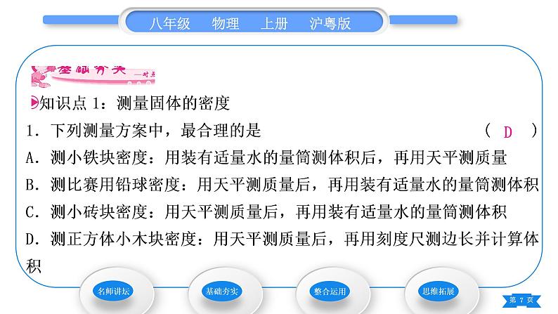 粤沪版八年级物理上第五章我们周围的物质5.3密度知识的应用第2课时密度的测量习题课件07