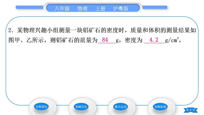 粤沪版八年级物理上第五章我们周围的物质5.3密度知识的应用第2课时密度的测量习题课件08