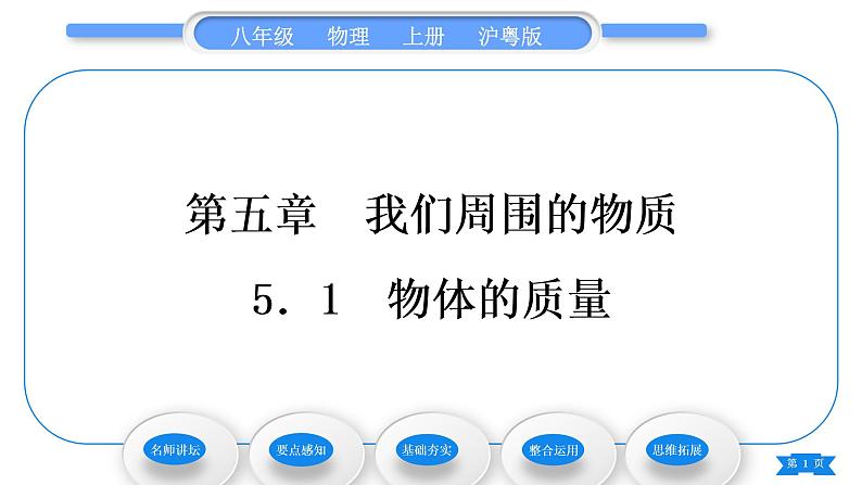 粤沪版八年级物理上第五章我们周围的物质5.1物体的质量习题课件第1页