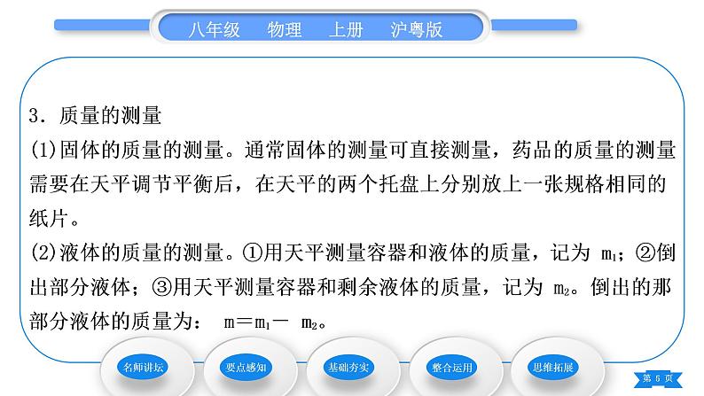 粤沪版八年级物理上第五章我们周围的物质5.1物体的质量习题课件第5页