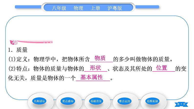 粤沪版八年级物理上第五章我们周围的物质5.1物体的质量习题课件第7页