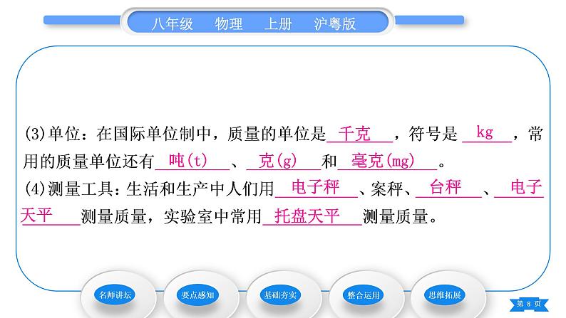 粤沪版八年级物理上第五章我们周围的物质5.1物体的质量习题课件第8页