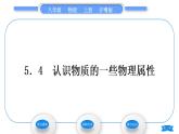 粵滬版八年級物理上第五章我們周圍的物質5.4認識物質的一些物理屬性習題課件