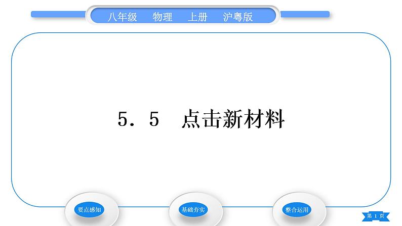 粤沪版八年级物理上第五章我们周围的物质5.5点击新材料习题课件01