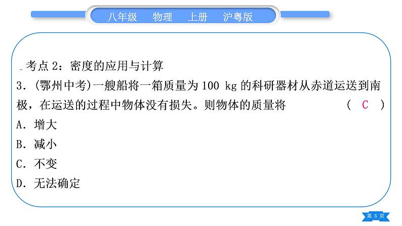 粤沪版八年级物理上第五章我们周围的物质复习与提升习题课件05