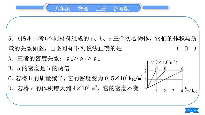 粤沪版八年级物理上第五章我们周围的物质复习与提升习题课件07