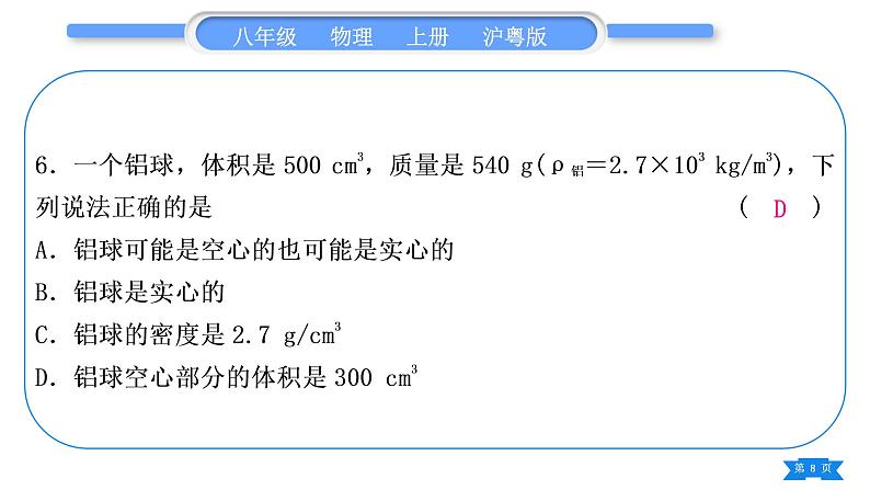 粤沪版八年级物理上第五章我们周围的物质复习与提升习题课件08