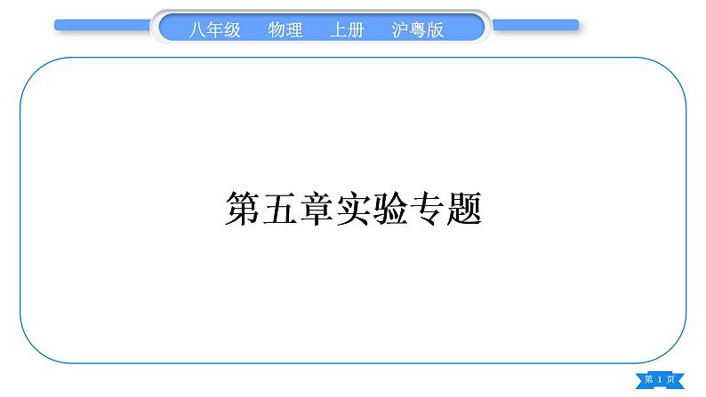 粤沪版八年级物理上第五章我们周围的物质实验专题习题课件第1页