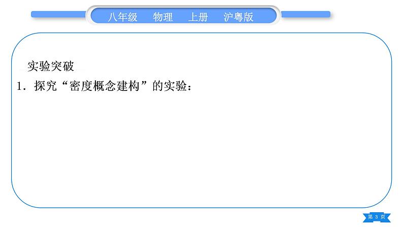 粤沪版八年级物理上第五章我们周围的物质实验专题习题课件第3页