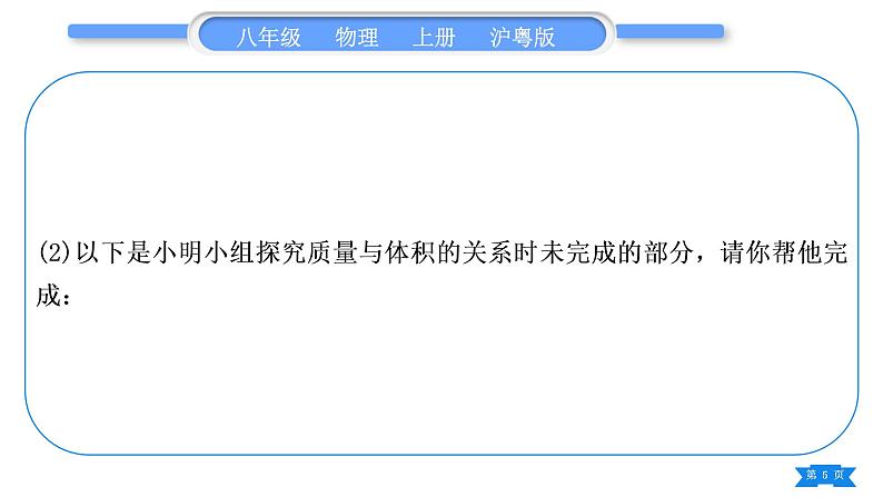 粤沪版八年级物理上第五章我们周围的物质实验专题习题课件第5页