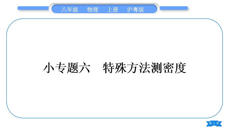 粤沪版八年级物理上第五章我们周围的物质专题六特殊方法测密度习题课件第1页