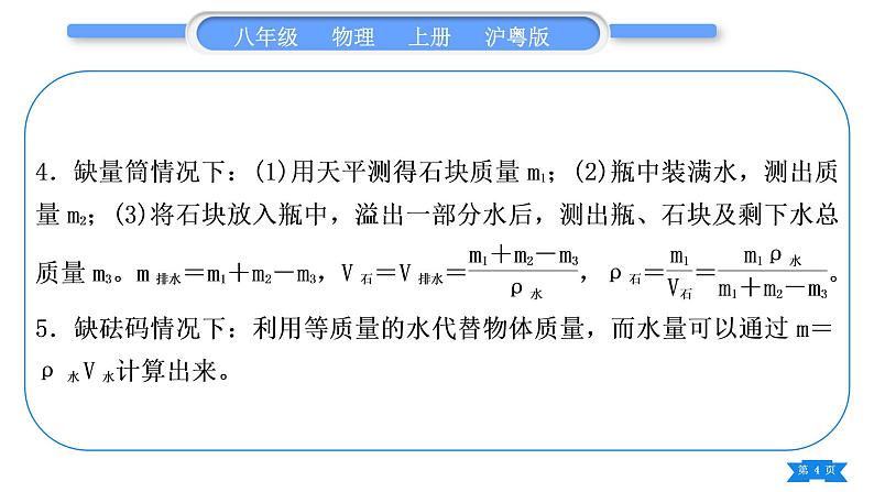 粤沪版八年级物理上第五章我们周围的物质专题六特殊方法测密度习题课件第4页