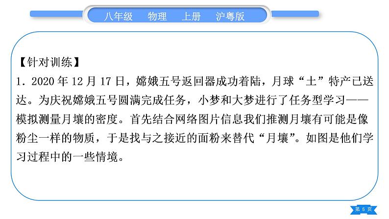 粤沪版八年级物理上第五章我们周围的物质专题六特殊方法测密度习题课件第5页