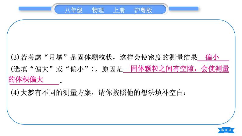 粤沪版八年级物理上第五章我们周围的物质专题六特殊方法测密度习题课件第8页