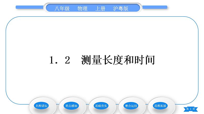 粤沪版八年级物理上第一章走进物理世界1.2测量长度和时间习题课件01