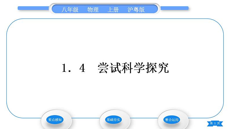 粤沪版八年级物理上第一章走进物理世界1.4尝试科学探究习题课件01