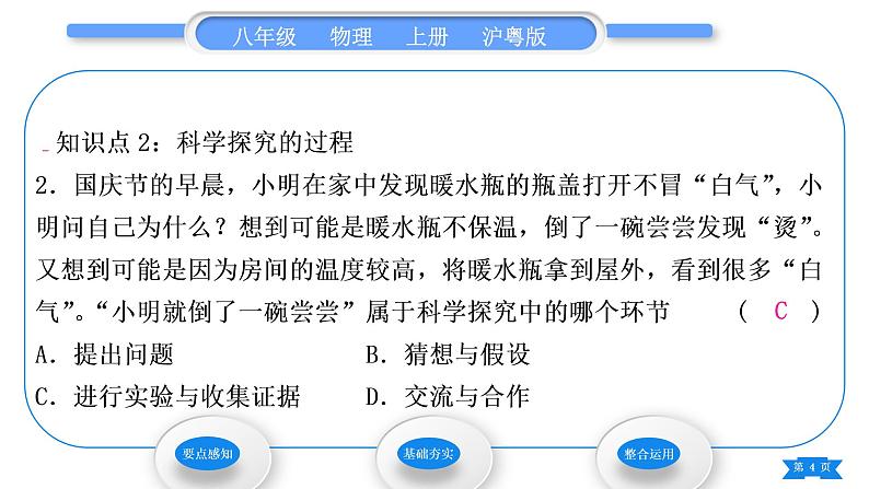 粤沪版八年级物理上第一章走进物理世界1.4尝试科学探究习题课件04