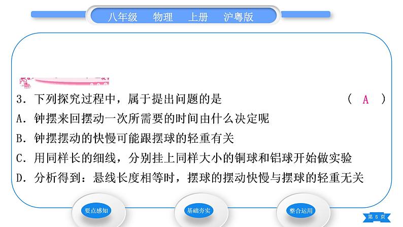 粤沪版八年级物理上第一章走进物理世界1.4尝试科学探究习题课件05