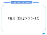 粤沪版八年级物理上专题三第三章下(3.5～3.7)习题课件