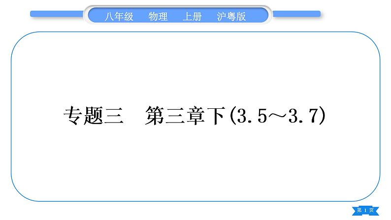 粤沪版八年级物理上专题三第三章下(3.5～3.7)习题课件第1页