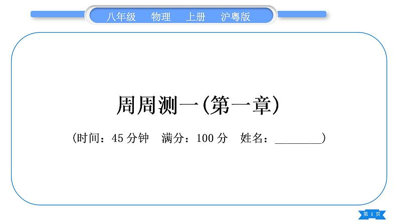 粤沪版八年级物理上单元周周测一(第一章)习题课件第1页