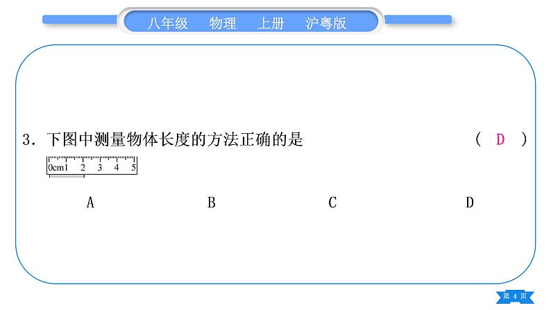 粤沪版八年级物理上单元周周测一(第一章)习题课件第4页