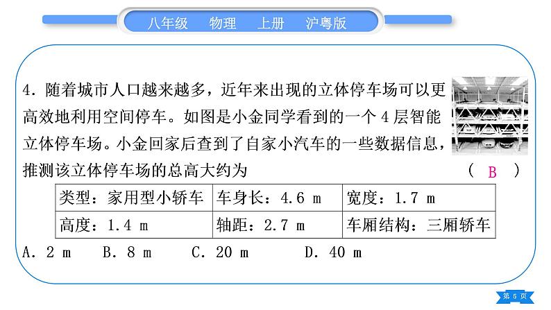 粤沪版八年级物理上单元周周测一(第一章)习题课件第5页