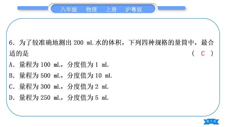 粤沪版八年级物理上单元周周测一(第一章)习题课件第7页