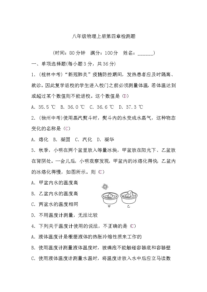 粤沪版八年级物理上册第四章检测题(word版，含答案)第1页