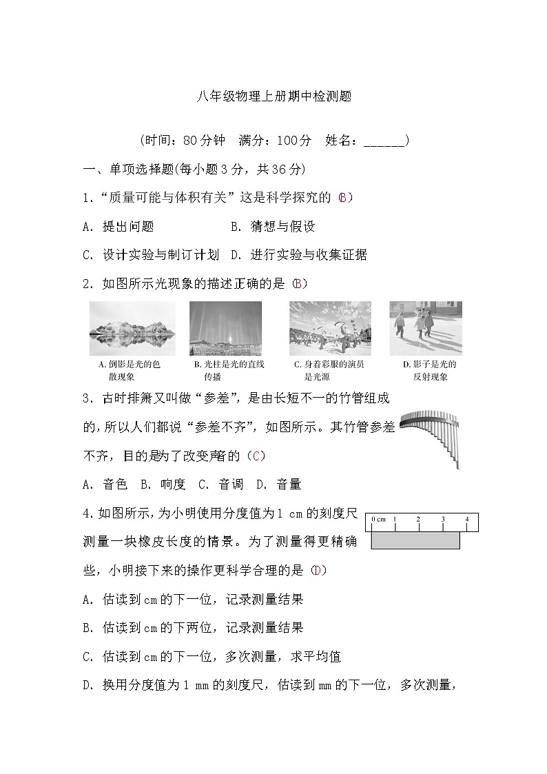 粤沪版八年级物理上册期中检测题(word版，含答案)01