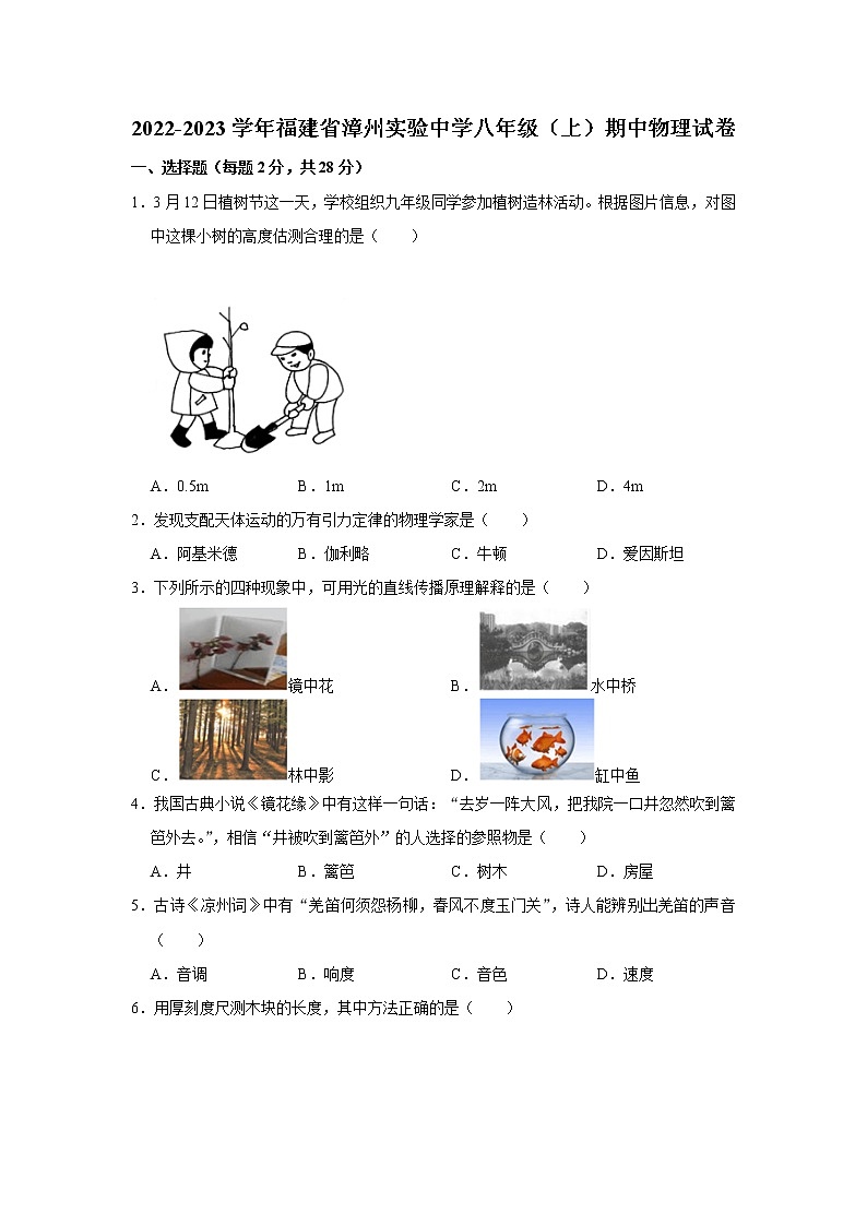 福建省漳州实验中学2022-2023学年八年级上学期物理期中试卷(含答案)第1页