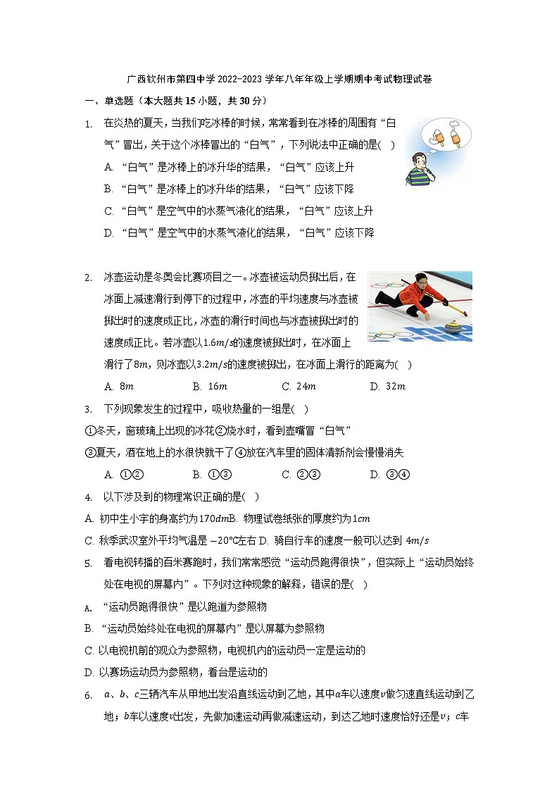 广西钦州市第四中学2022-2023学年八年级上学期期中考试物理试卷(含答案)01