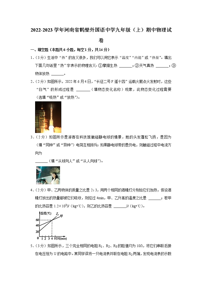 河南省鹤壁市外国语中学2022-2023学年九年级上学期期中物理试题(含答案)第1页