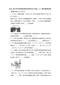 河南省南阳市邓州市2022-2023学年八年级上学期期中考试物理试卷(含答案)