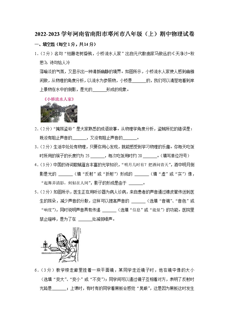 河南省南阳市邓州市2022-2023学年八年级上学期期中考试物理试卷(含答案)第1页