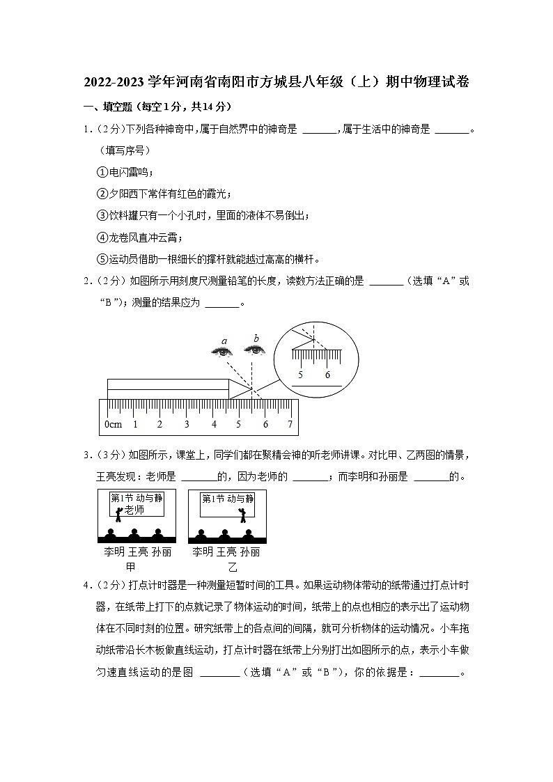 河南省南阳市方城县2022-2023学年八年级上学期期中阶段性调研物理试卷(含答案)第1页