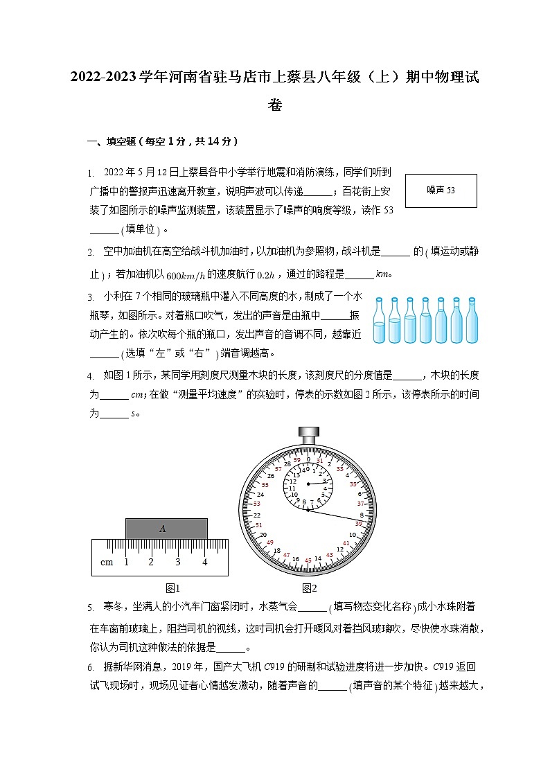 河南省驻马店市上蔡县2022-2023学年八年级上学期期中考试物理试卷(含答案)第1页