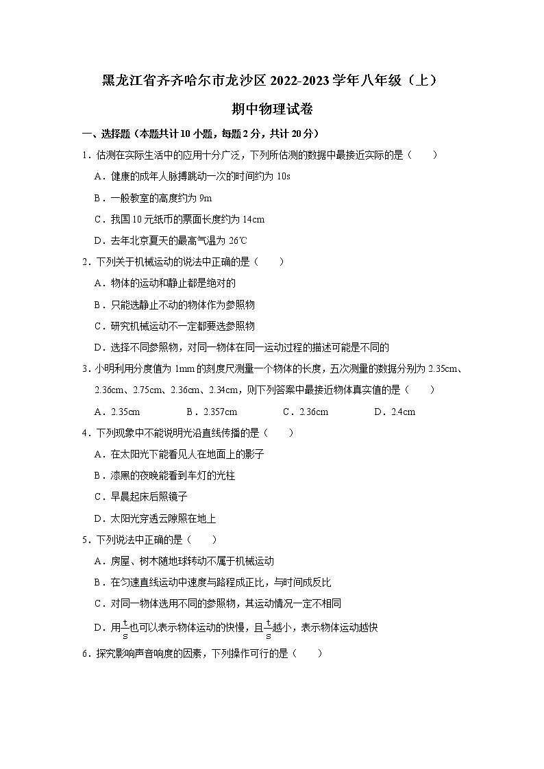 黑龙江省齐齐哈尔市龙沙区2022-2023学年八年级上学期期中物理试卷 (含答案)第1页